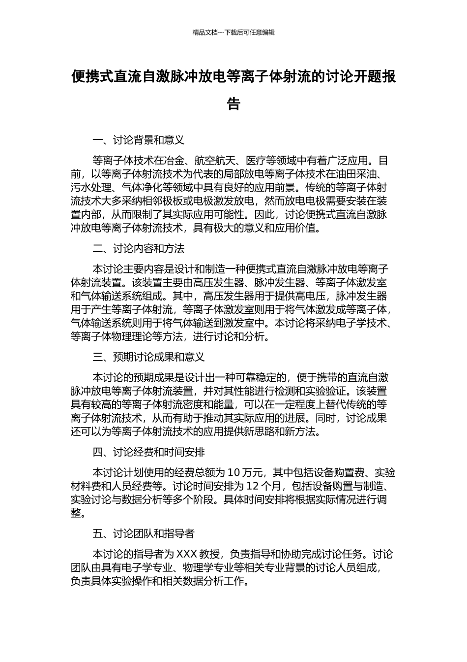 便携式直流自激脉冲放电等离子体射流的研究开题报告_第1页