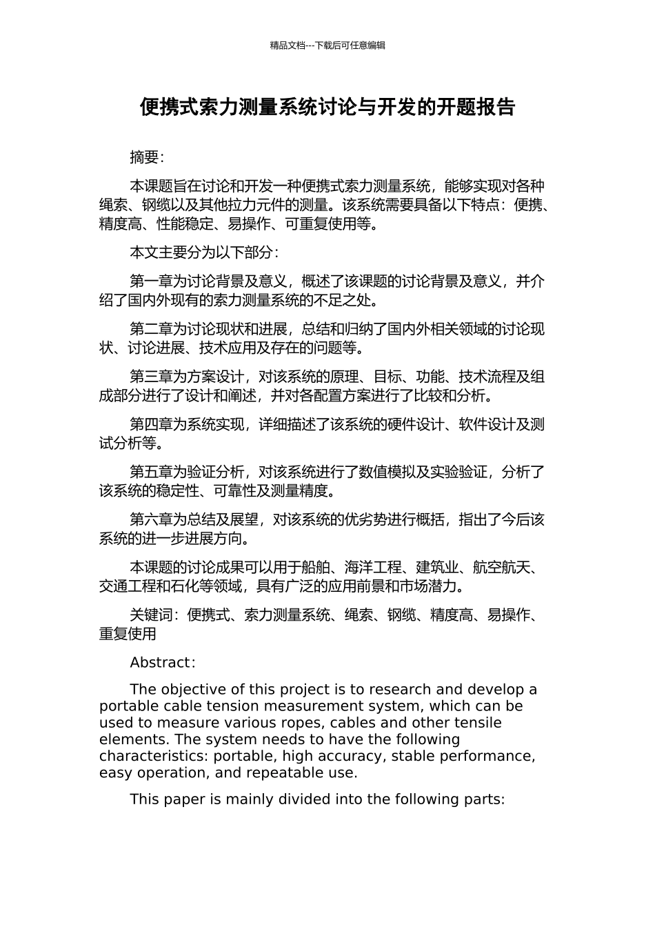 便携式索力测量系统研究与开发的开题报告_第1页