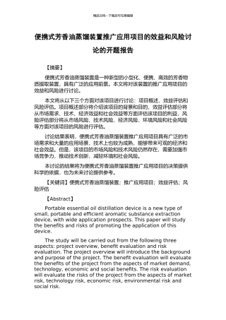 便携式芳香油蒸馏装置推广应用项目的效益和风险研究的开题报告