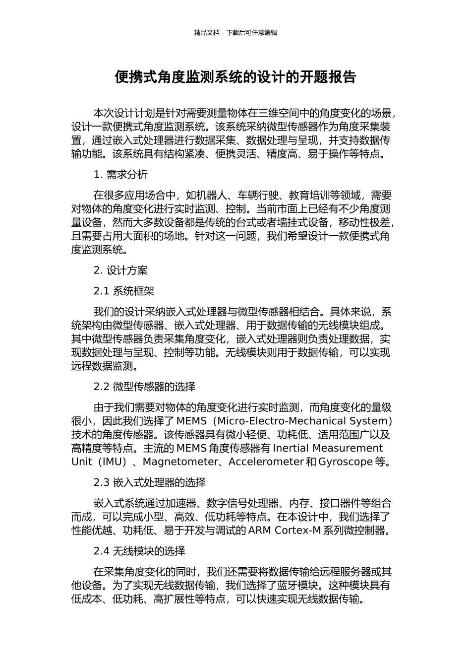 便携式角度监测系统的设计的开题报告_第1页