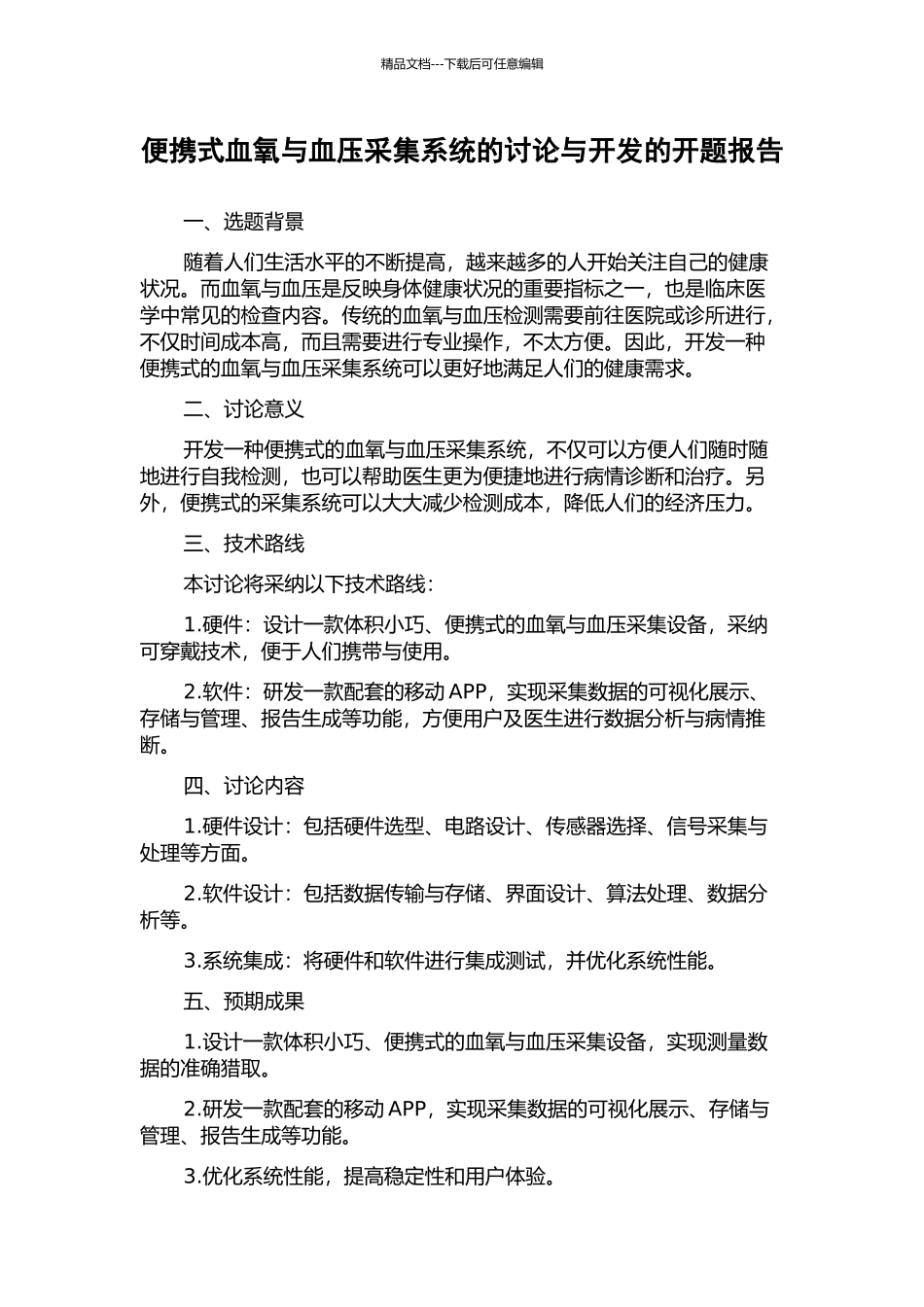 便携式血氧与血压采集系统的研究与开发的开题报告_第1页