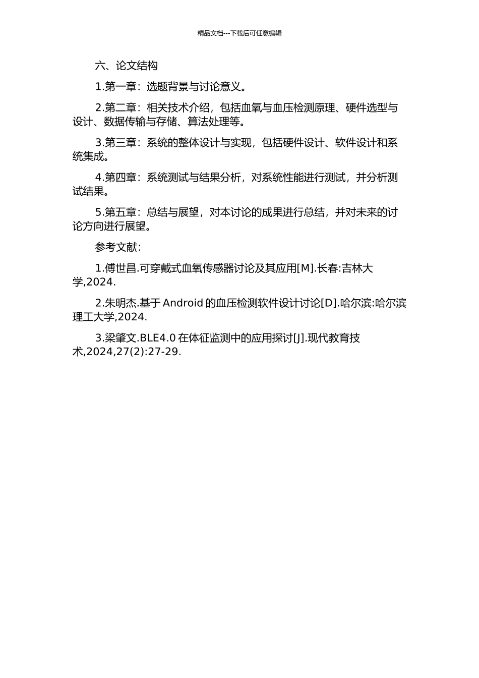 便携式血氧与血压采集系统的研究与开发的开题报告_第2页