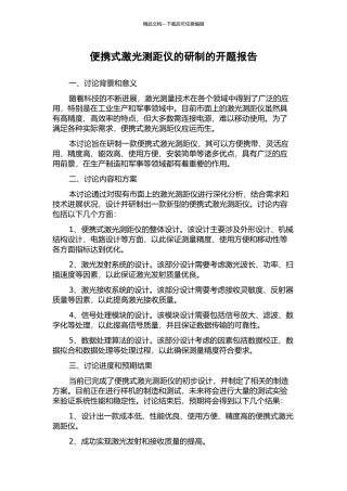 便携式激光测距仪的研制的开题报告