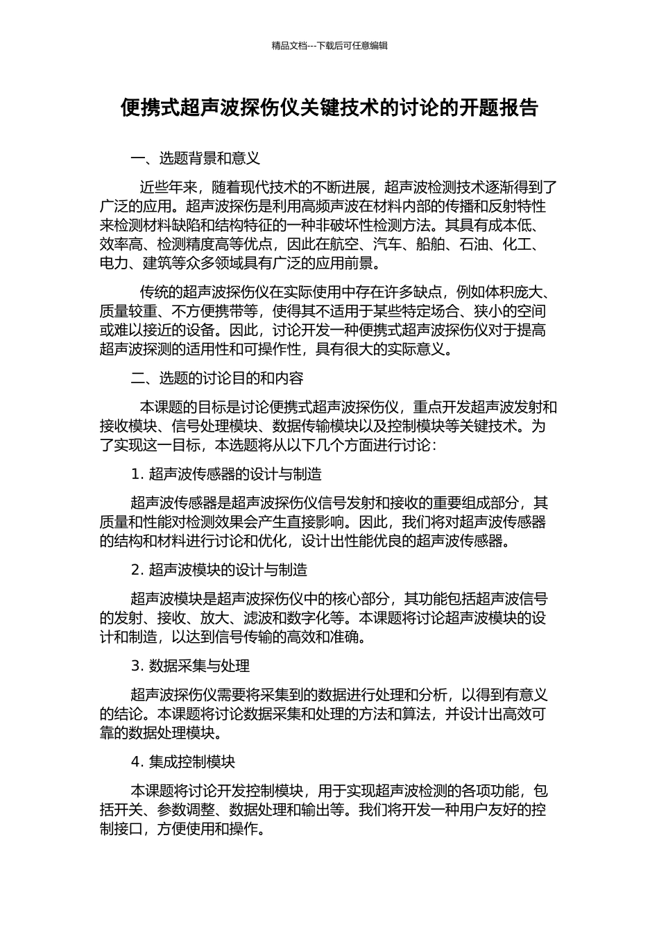 便携式超声波探伤仪关键技术的研究的开题报告_第1页