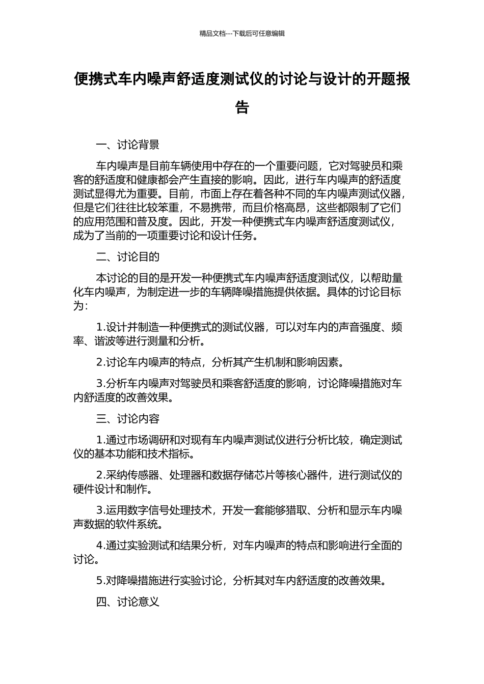 便携式车内噪声舒适度测试仪的研究与设计的开题报告_第1页