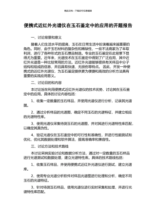 便携式近红外光谱仪在玉石鉴定中的应用的开题报告