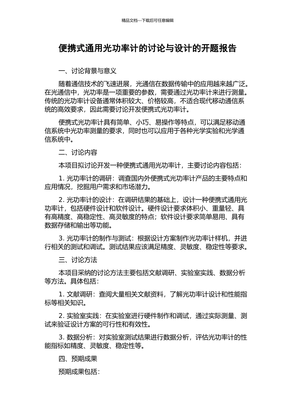 便携式通用光功率计的研究与设计的开题报告_第1页