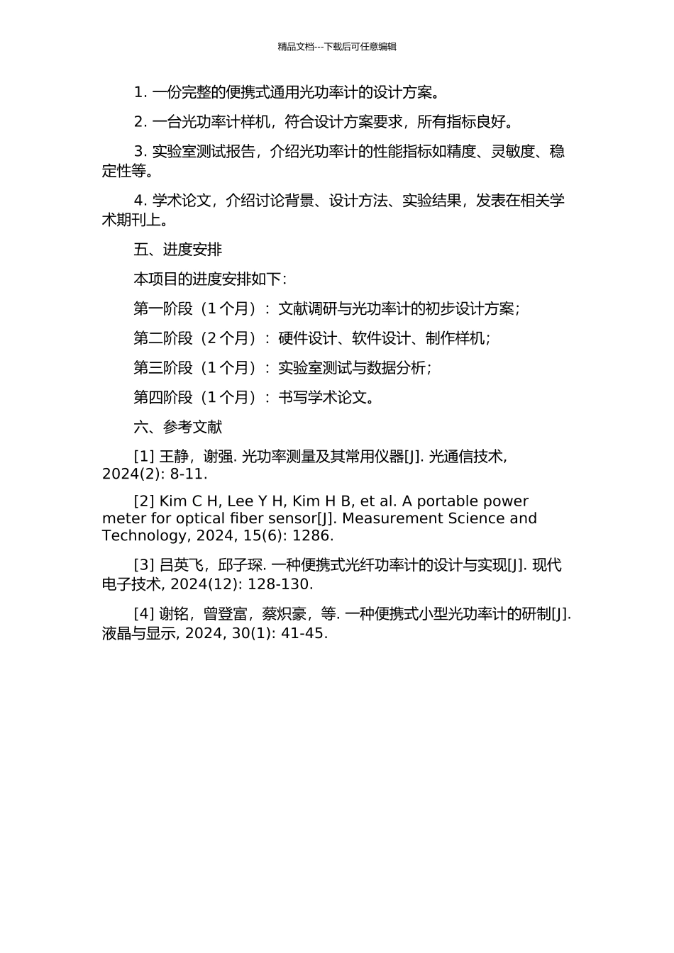 便携式通用光功率计的研究与设计的开题报告_第2页