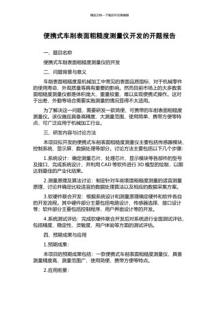 便携式车削表面粗糙度测量仪开发的开题报告