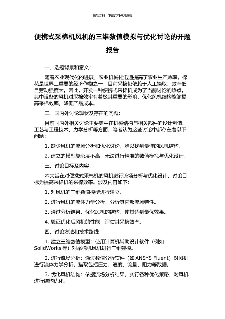 便携式采棉机风机的三维数值模拟与优化研究的开题报告_第1页