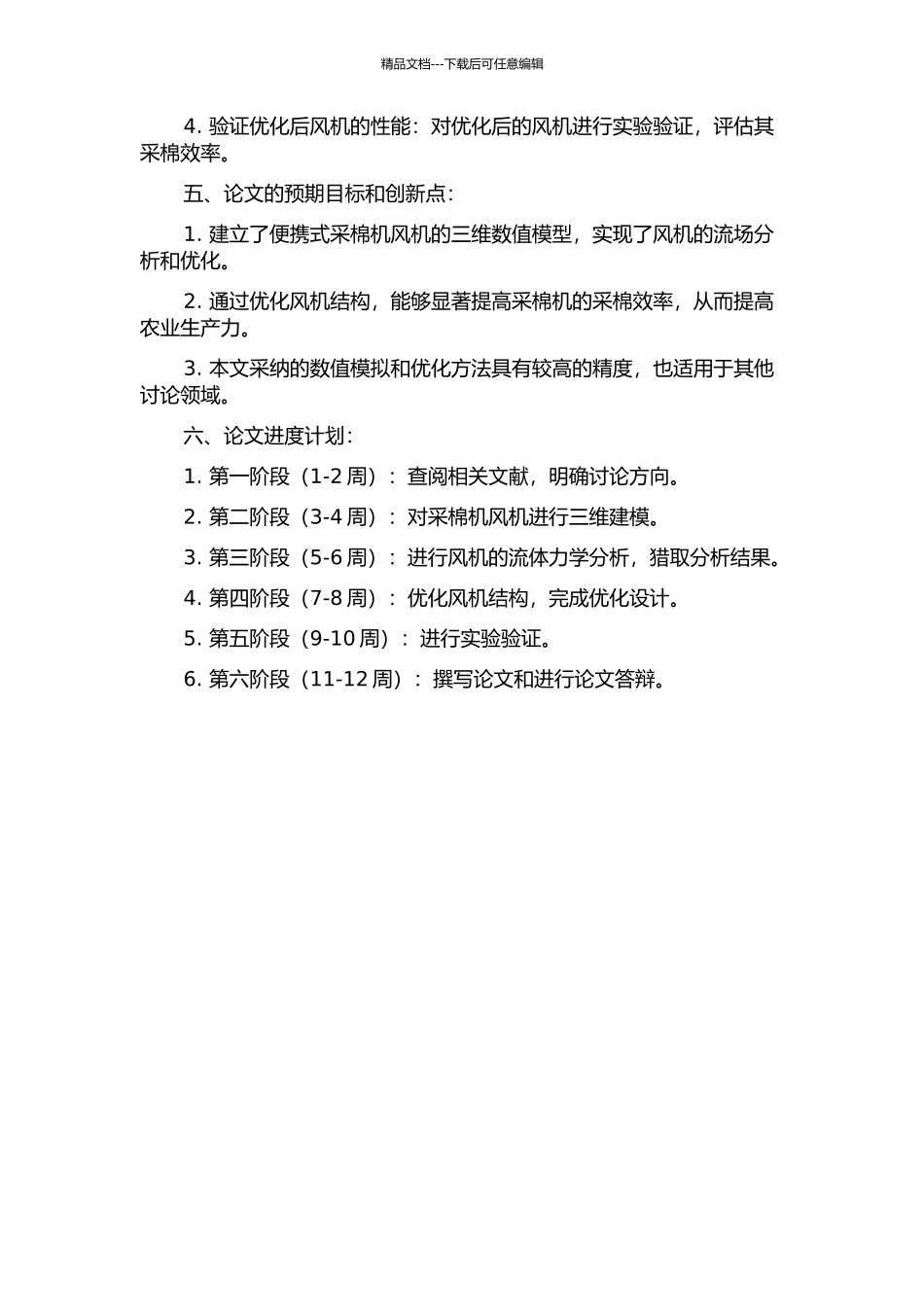 便携式采棉机风机的三维数值模拟与优化研究的开题报告_第2页