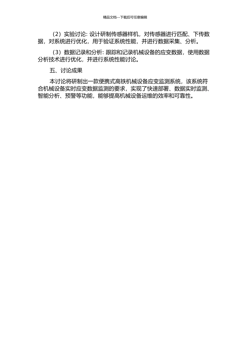 便携式高铁机械设备应变监测系统研究的开题报告_第2页
