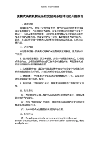 便携式高铁机械设备应变监测系统研究的开题报告