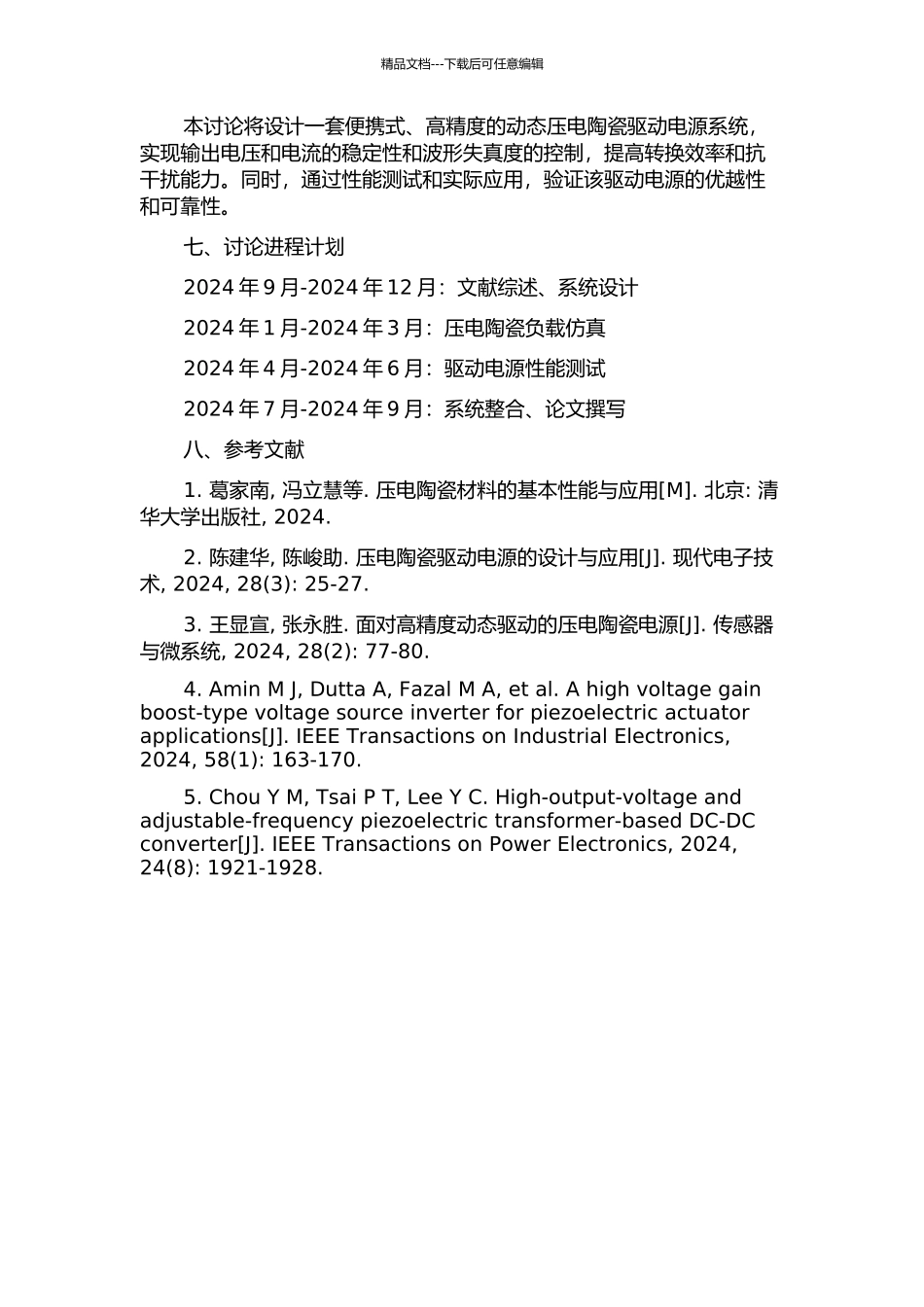 便携式高精度动态压电陶瓷驱动电源研究的开题报告_第2页