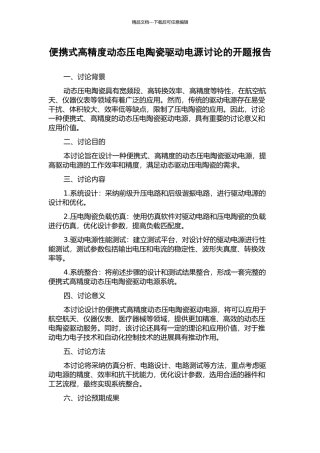 便携式高精度动态压电陶瓷驱动电源研究的开题报告