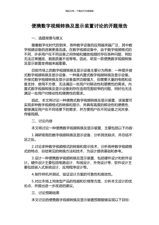 便携数字视频转换及显示装置研究的开题报告