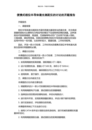便携式相位半导体激光测距仪的研究的开题报告