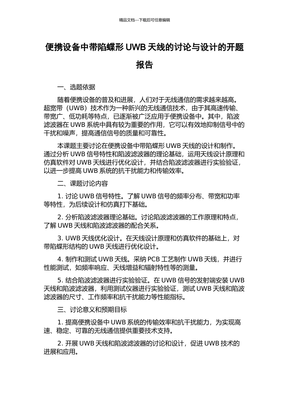 便携设备中带陷蝶形UWB天线的研究与设计的开题报告_第1页