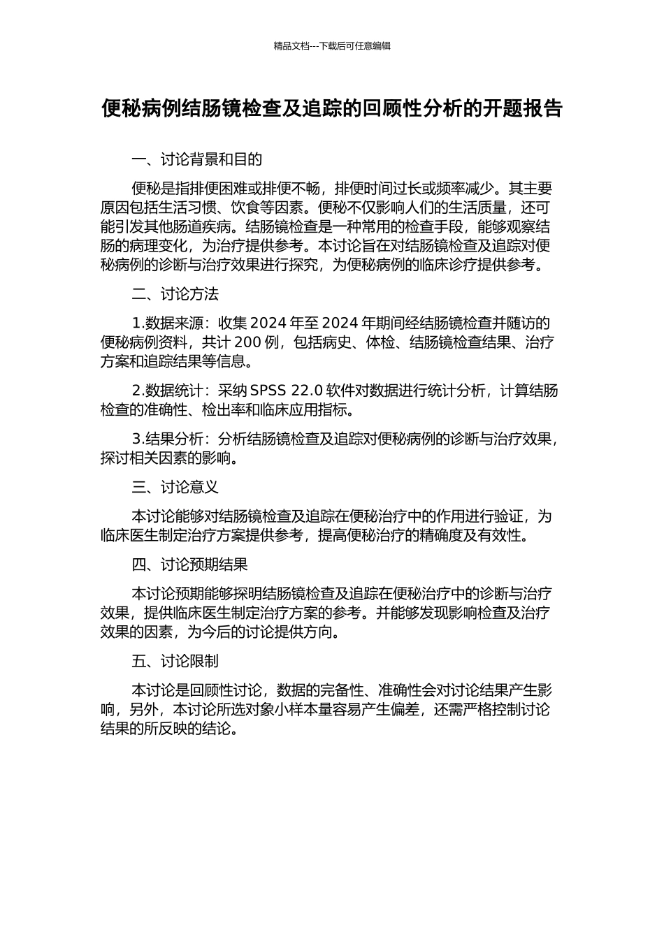 便秘病例结肠镜检查及追踪的回顾性分析的开题报告_第1页