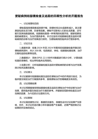 便秘病例结肠镜检查及追踪的回顾性分析的开题报告
