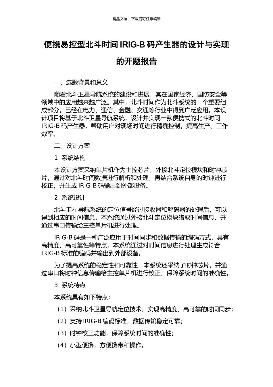 便携易控型北斗时间IRIG-B码产生器的设计与实现的开题报告_第1页