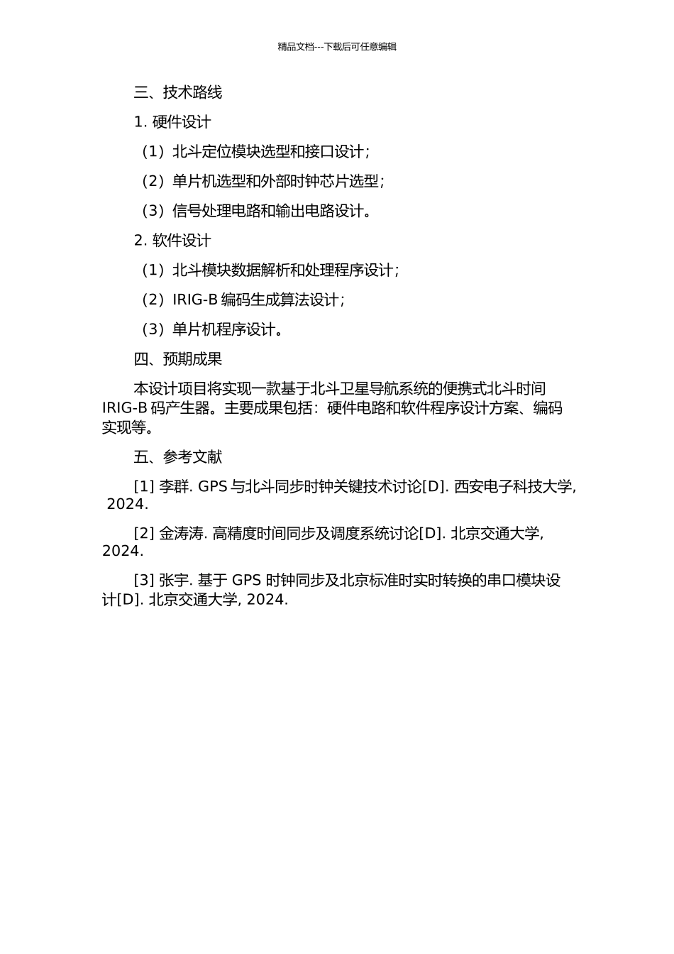 便携易控型北斗时间IRIG-B码产生器的设计与实现的开题报告_第2页
