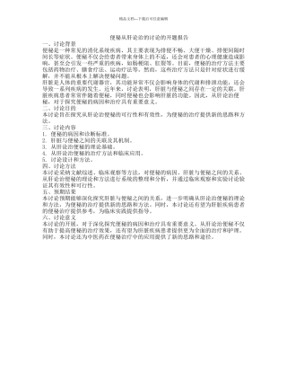 便秘从肝论治的研究的开题报告