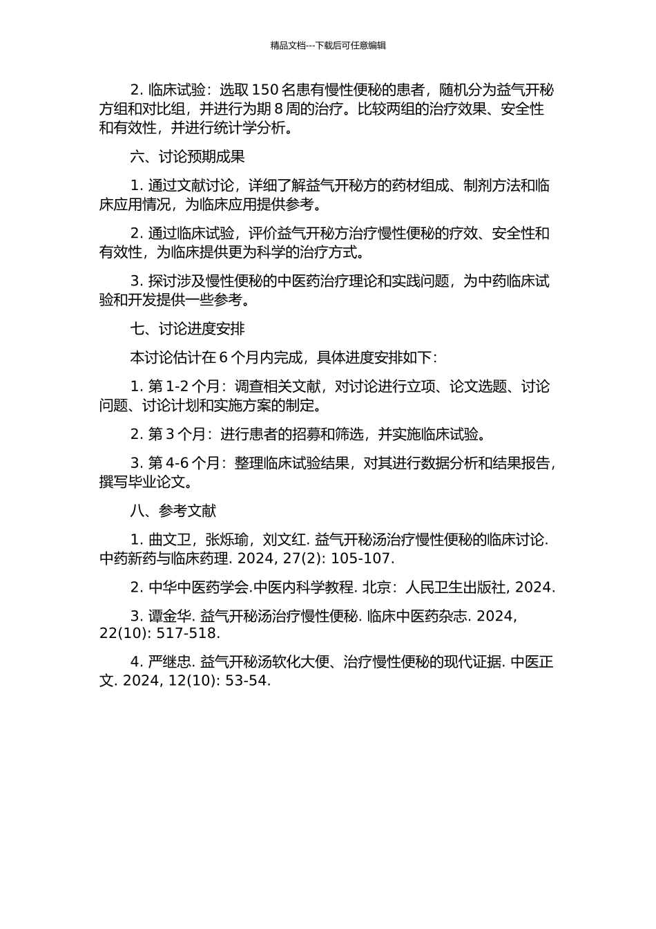 便秘的中医文献研究与益气开秘方治疗慢性便秘的疗效评价的开题报告_第2页