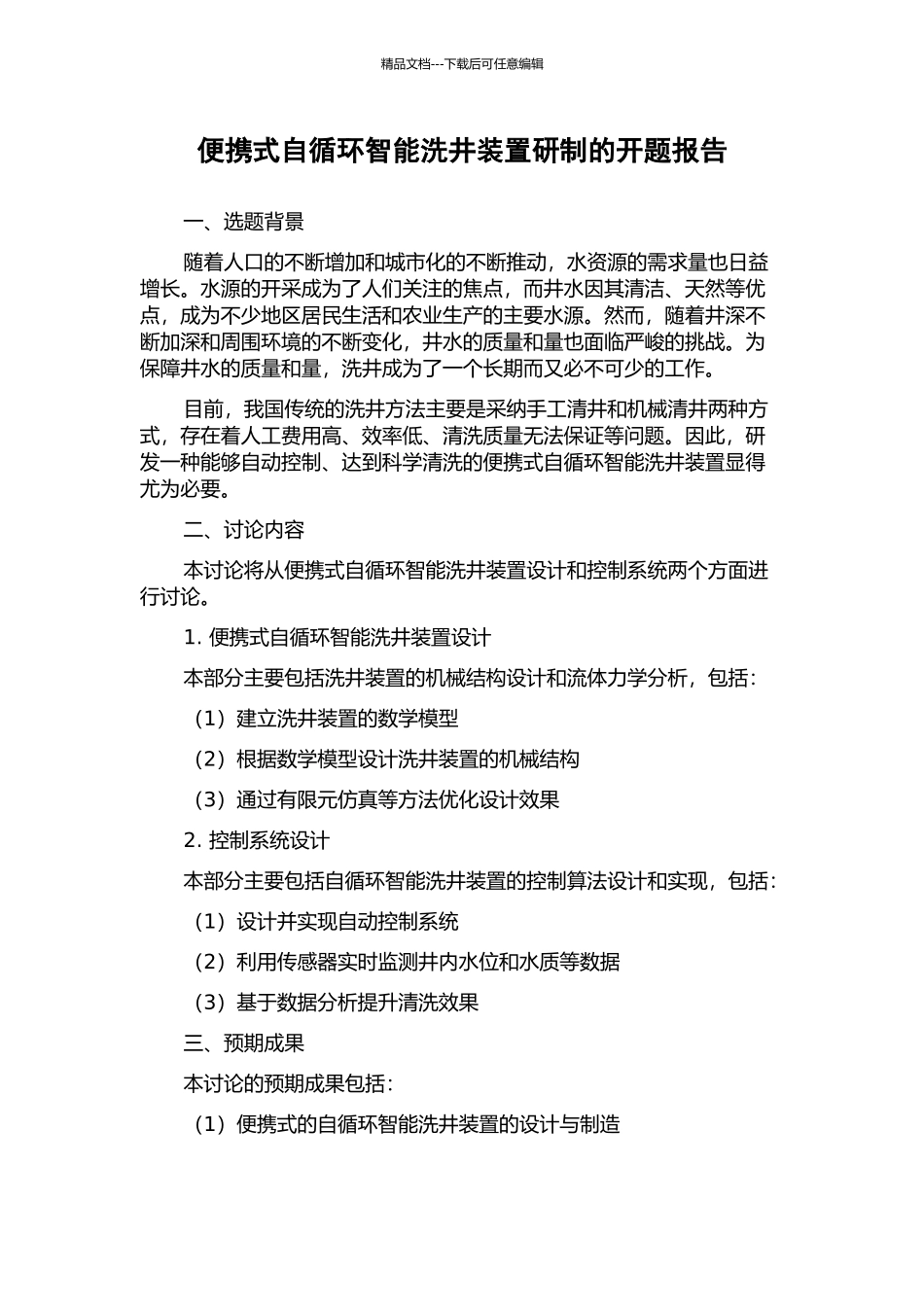 便携式自循环智能洗井装置研制的开题报告_第1页