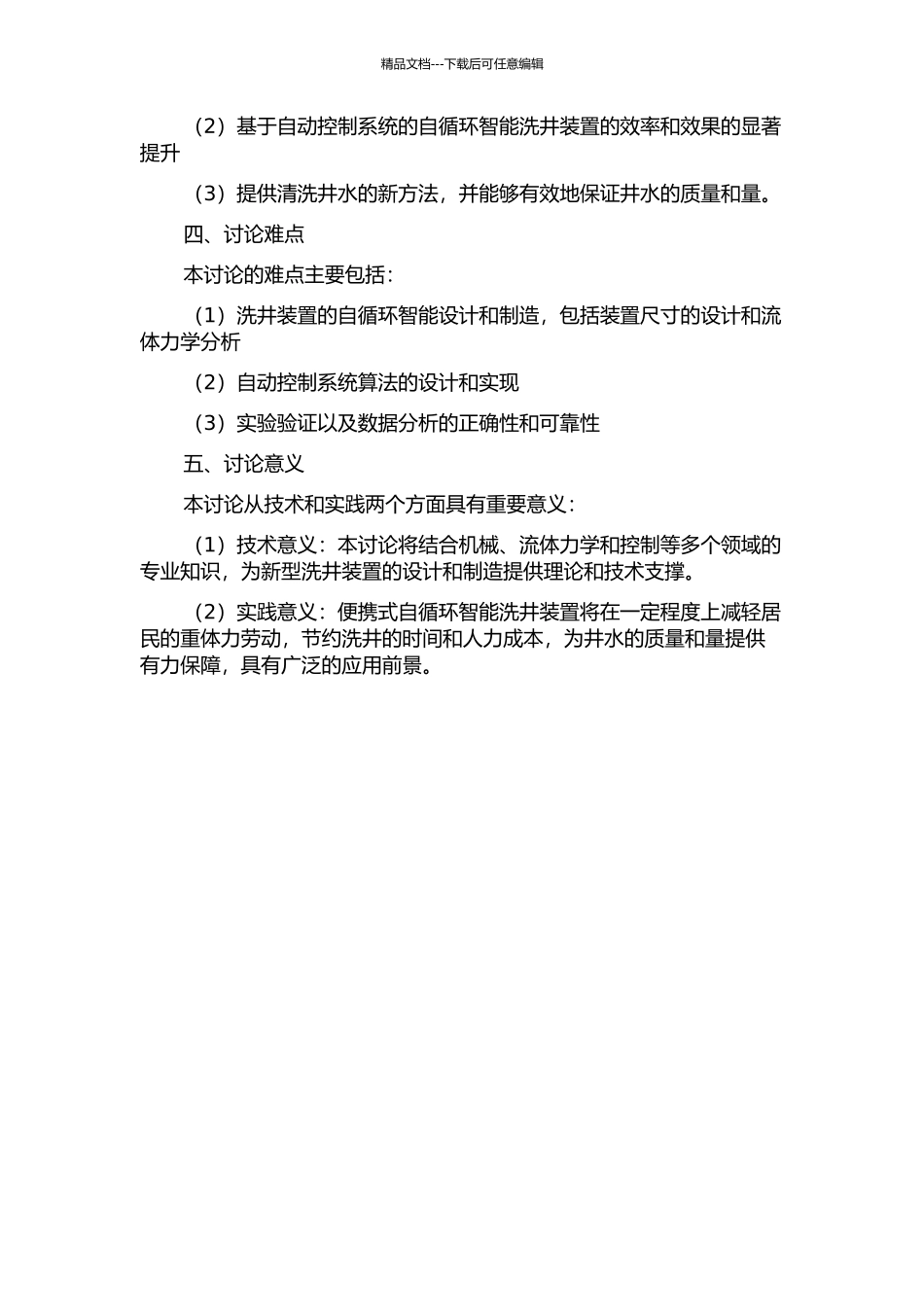 便携式自循环智能洗井装置研制的开题报告_第2页