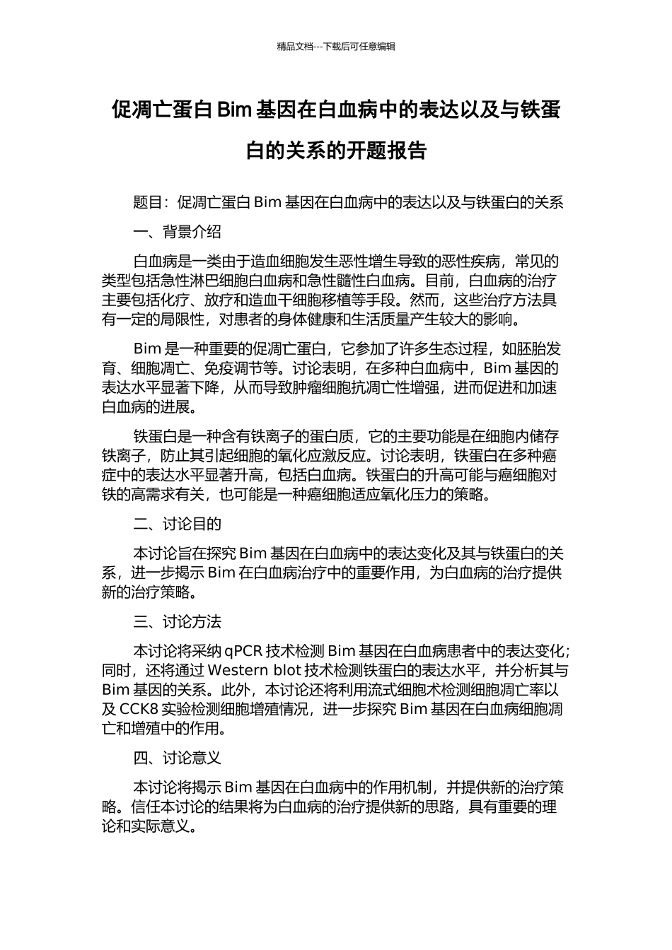 促凋亡蛋白Bim基因在白血病中的表达以及与铁蛋白的关系的开题报告_第1页