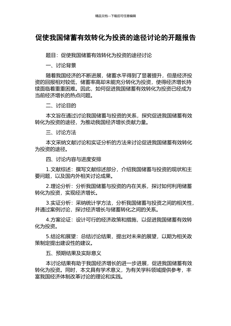 促使我国储蓄有效转化为投资的途径研究的开题报告_第1页