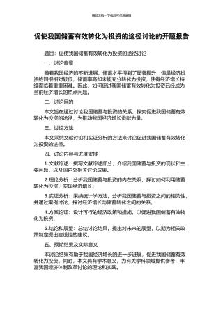 促使我国储蓄有效转化为投资的途径研究的开题报告