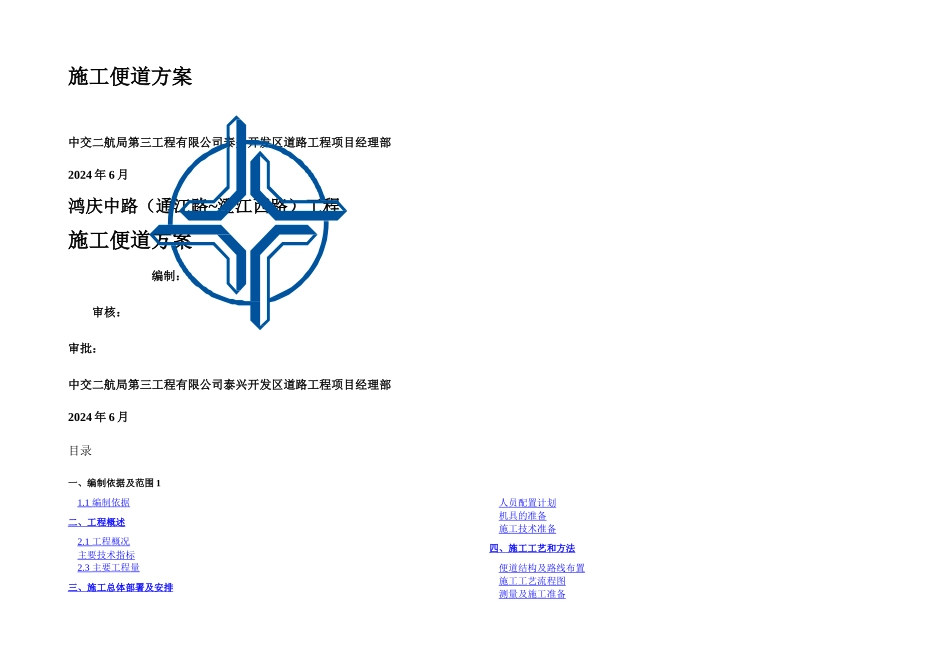 便道施工方案_第1页