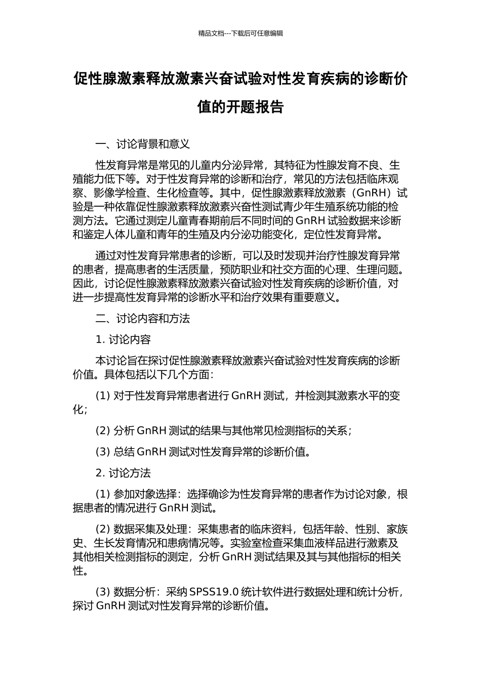促性腺激素释放激素兴奋试验对性发育疾病的诊断价值的开题报告_第1页