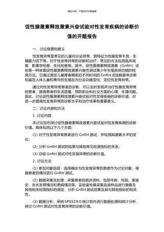 促性腺激素释放激素兴奋试验对性发育疾病的诊断价值的开题报告