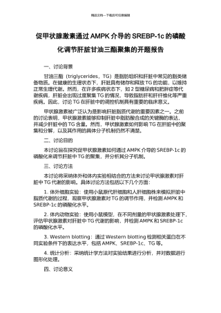促甲状腺激素通过AMPK介导的SREBP-1c的磷酸化调节肝脏甘油三酯聚集的开题报告
