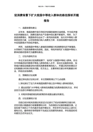 促消费背景下扩大我国中等收入群体的路径探析开题报告