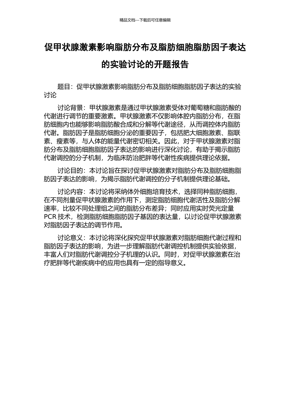 促甲状腺激素影响脂肪分布及脂肪细胞脂肪因子表达的实验研究的开题报告_第1页