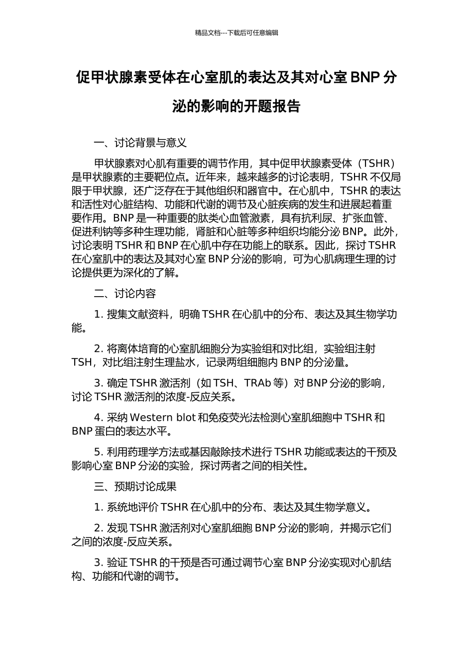 促甲状腺素受体在心室肌的表达及其对心室BNP分泌的影响的开题报告_第1页