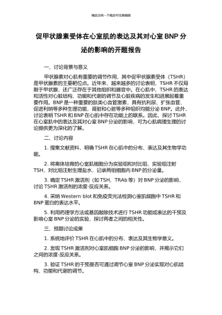 促甲状腺素受体在心室肌的表达及其对心室BNP分泌的影响的开题报告