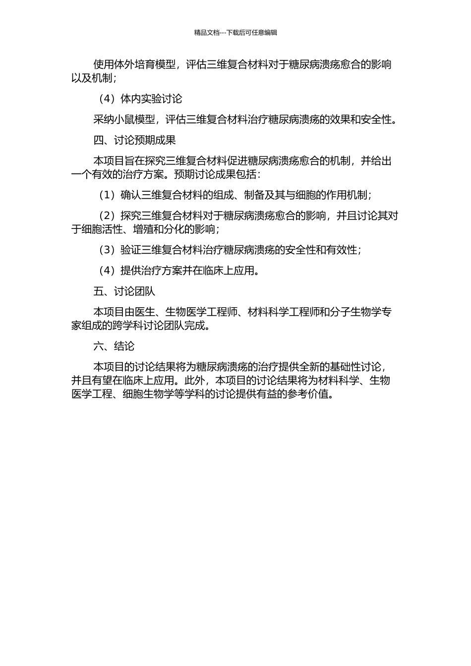 促糖尿病溃疡愈合细胞材料三维复合物的研制及应用基础研究的开题报告_第2页