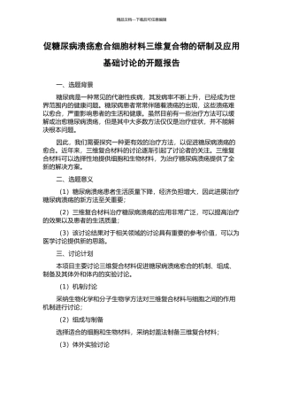 促糖尿病溃疡愈合细胞材料三维复合物的研制及应用基础研究的开题报告