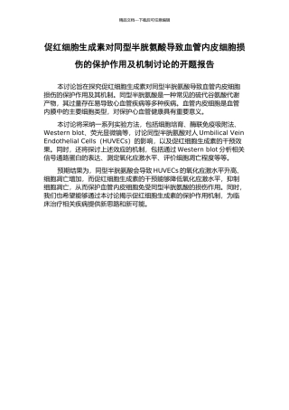 促红细胞生成素对同型半胱氨酸导致血管内皮细胞损伤的保护作用及机制研究的开题报告