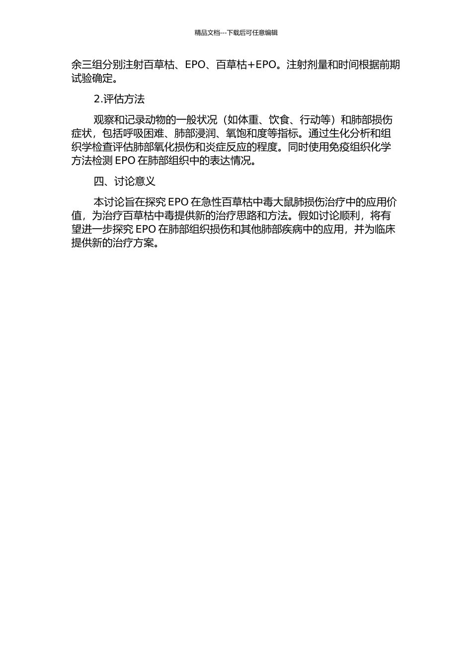 促红细胞生成素对急性百草枯中毒大鼠肺损伤的保护作用的开题报告_第2页