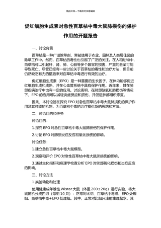 促红细胞生成素对急性百草枯中毒大鼠肺损伤的保护作用的开题报告