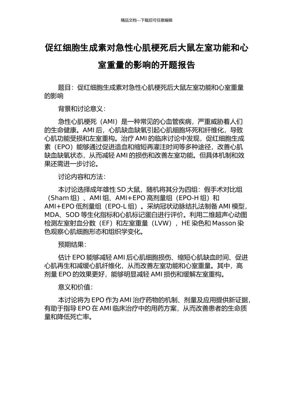 促红细胞生成素对急性心肌梗死后大鼠左室功能和心室重量的影响的开题报告_第1页