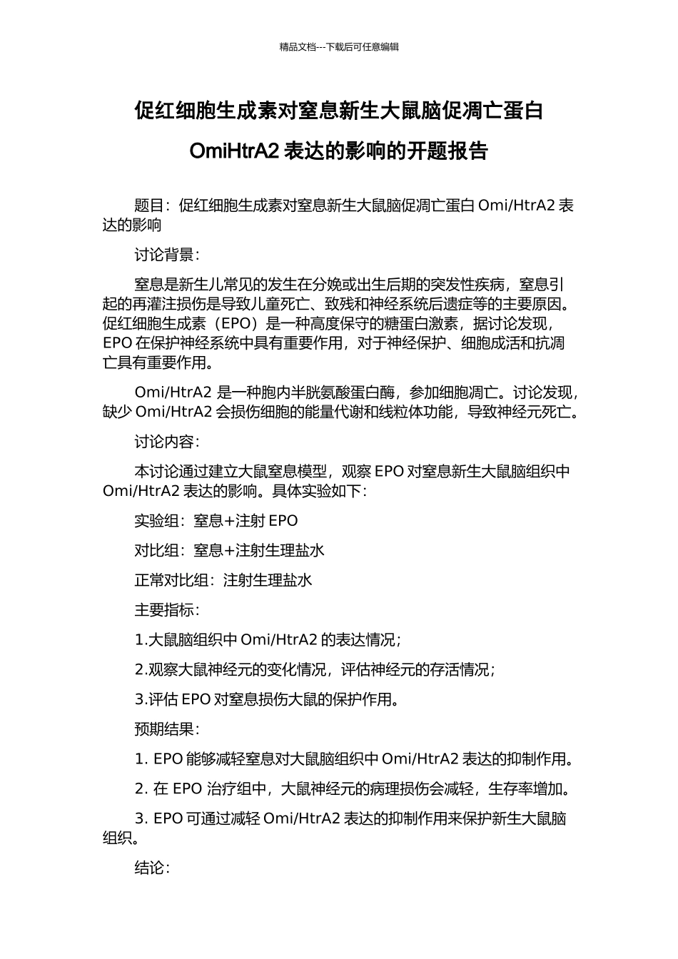 促红细胞生成素对窒息新生大鼠脑促凋亡蛋白OmiHtrA2表达的影响的开题报告_第1页