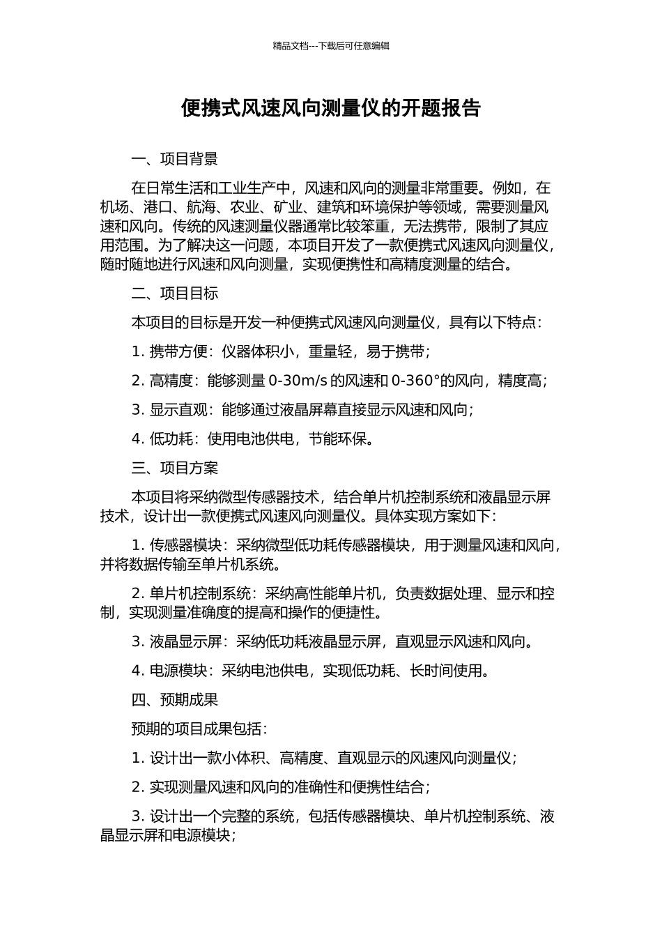 便携式风速风向测量仪的开题报告_第1页