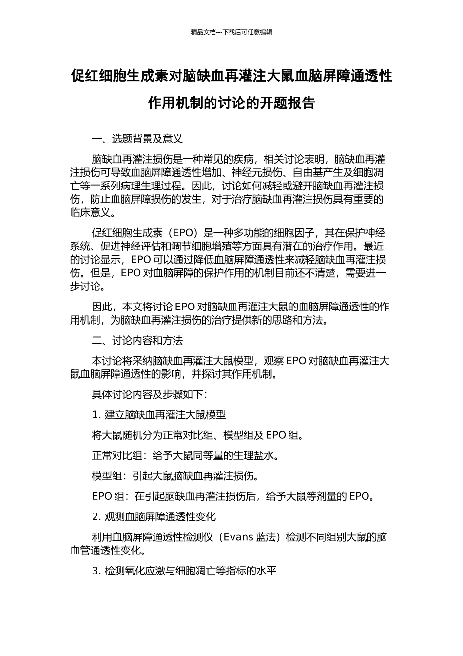 促红细胞生成素对脑缺血再灌注大鼠血脑屏障通透性作用机制的研究的开题报告_第1页